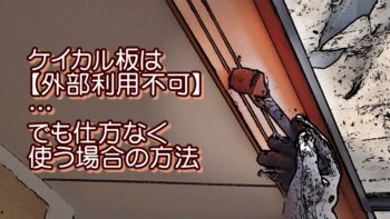 ケイカル板は【外部利用不可】…でも仕方なく使う場合の方法