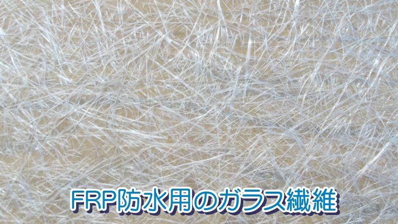 FRP防水用のガラス繊維