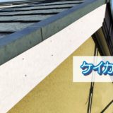 ケイカル板