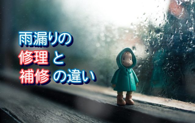 雨漏りの修理と補修の違い
