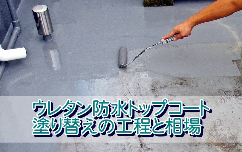 【ウレタン防水】トップコート塗り替えの工程と相場