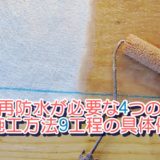 FRPの再防水が必要な４つの症状と施工方法9工程の具体例