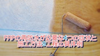 FRPの再防水が必要な４つの症状と施工方法9工程の具体例