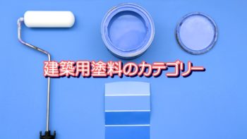 建築用塗料のカテゴリー