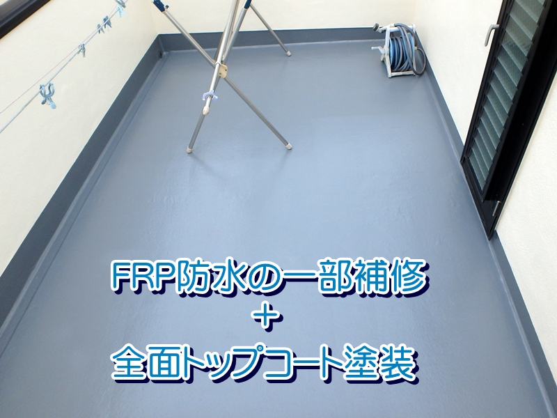 FRP防水の一部補修+トップコート塗装
