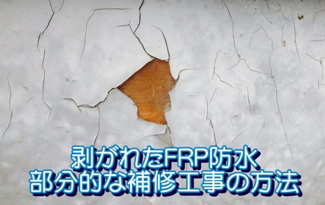 トップコートが剥がれたFRP防水の【部分的な補修工事の方法】
