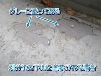 剥がれた下地に塗装がある場合
