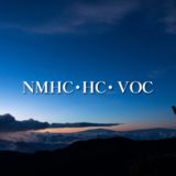 NMHC・HC・VOC