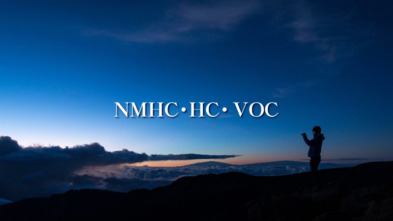 NMHC・HC・VOC