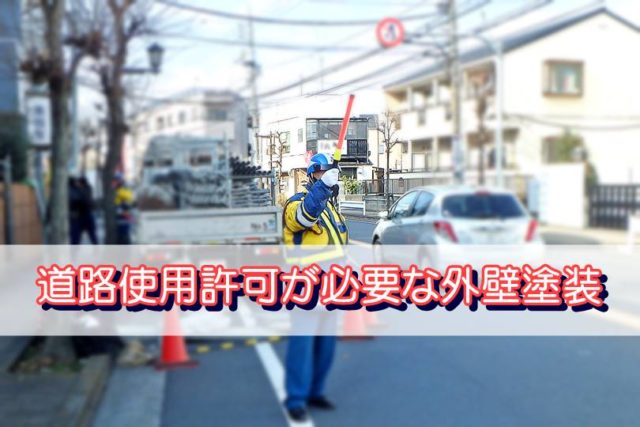 道路使用許可が必要な外壁塗装