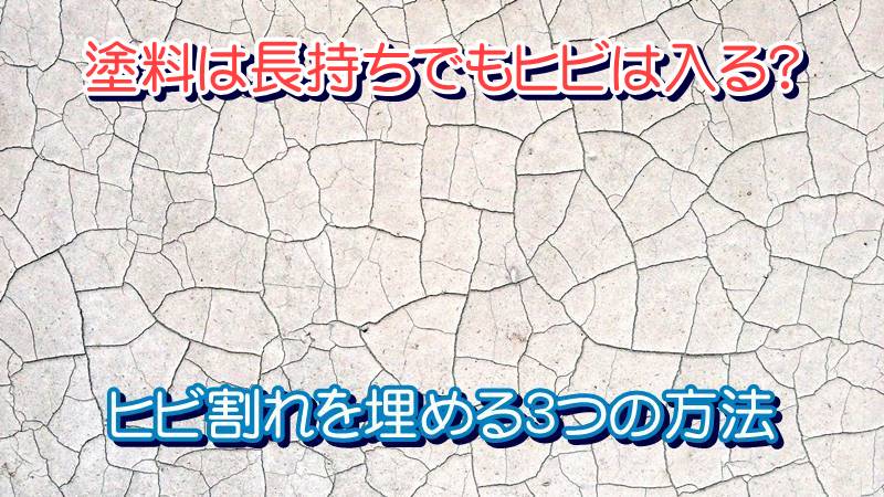 外壁塗装の時にモルタル外壁に入ったヒビ割れを埋める3つの方法 塗料は長持ちでもヒビは入る?