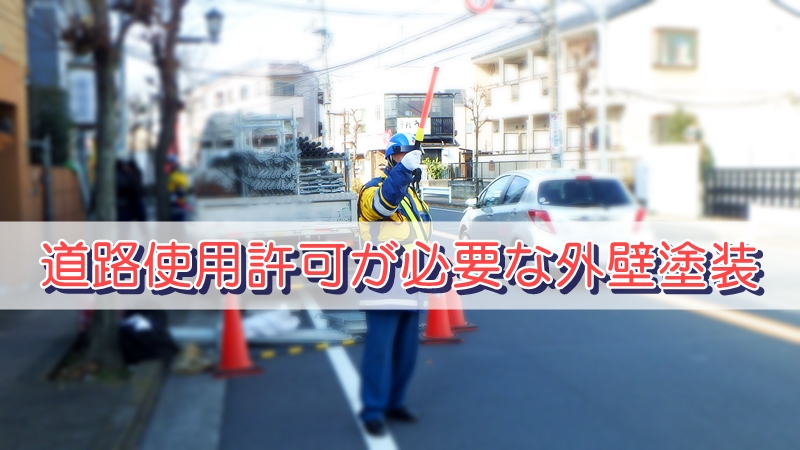道路使用許可が必要な外壁塗装