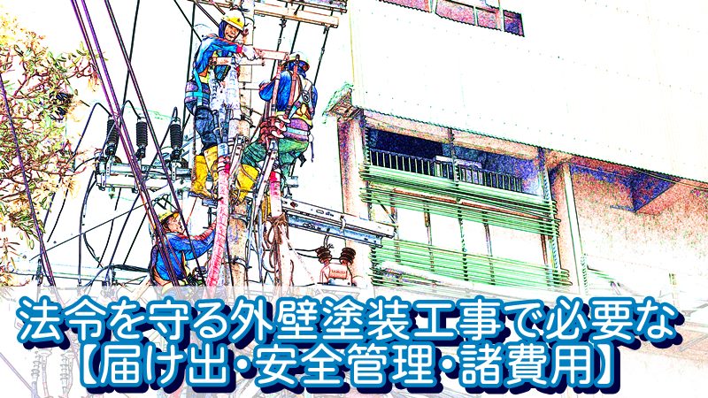 法令を守る外壁塗装工事で必要な【届け出・安全管理・諸費用】