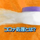 コロナ処理とは？