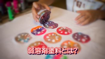 弱溶剤塗料とは？