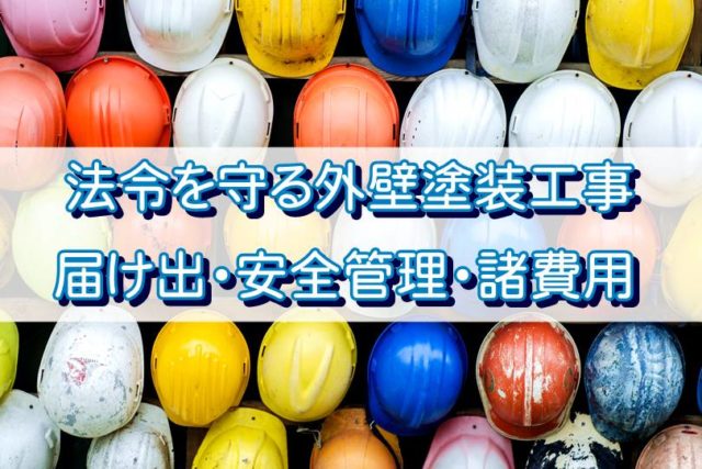 法令を守る外壁塗装工事で必要な【届け出・安全管理・諸費用】