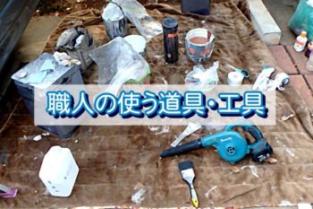 外壁塗装職人の使う道具