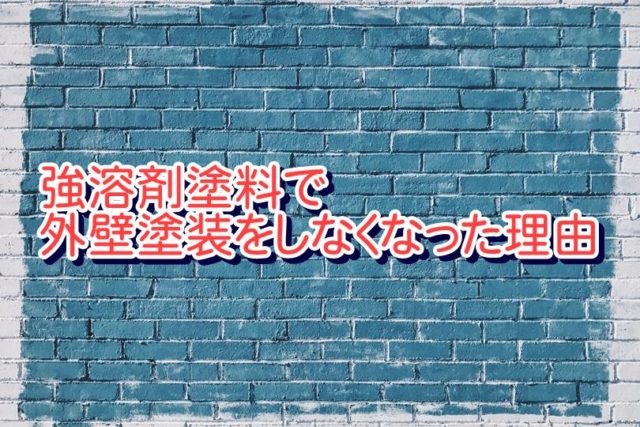 強溶剤塗料で外壁塗装をしなくなった理由とオウム真理教事件