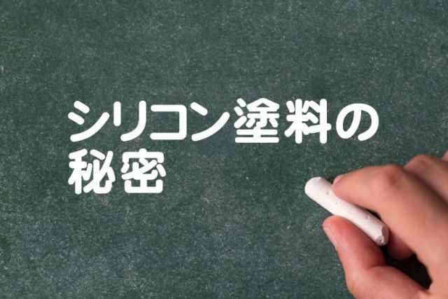 【シリコン塗料の知られざる秘密】と塗料のグレードの謎