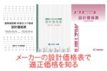 メーカーの設計価格表を使って、外壁塗装の適正価格を判断する方法