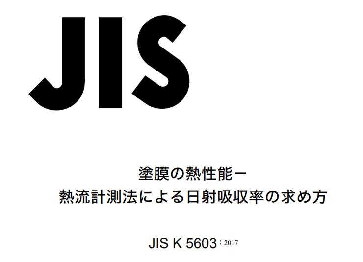 JISK5603　塗膜の熱性能－熱流計測法による日射吸収率の求め方