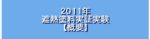 2011年　遮熱塗料実証実験【概要】