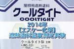 2014年【エスケー化研】遮熱塗料温度測定実験