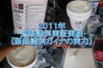 2011年遮熱塗料実証実験【断熱塗料ガイナの実力】
