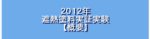 2012年　遮熱塗料実証実験【概要】