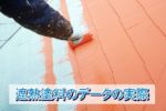 遮熱塗料の日射反射率データの実際