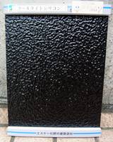 クールタイトシリコン（黒）塗り板