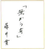 「無から有」藤井實会長の色紙