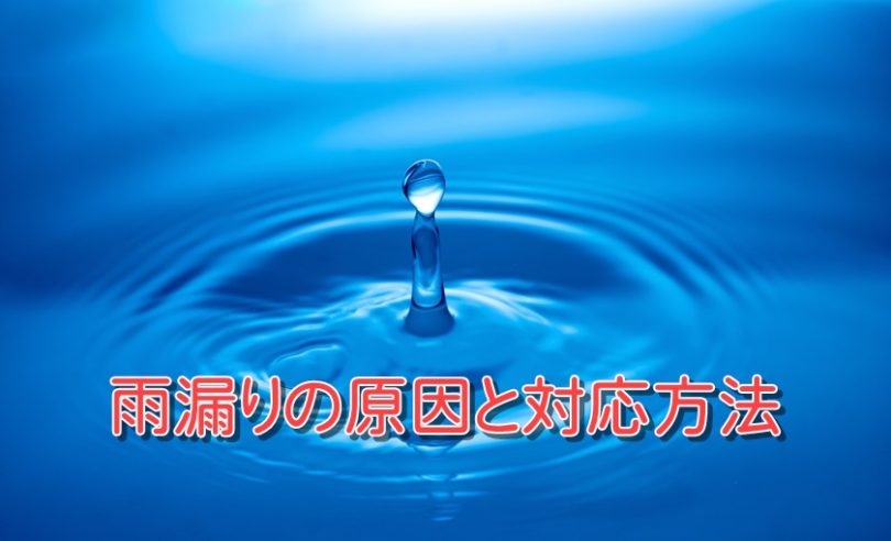 雨漏りの原因と対応方法