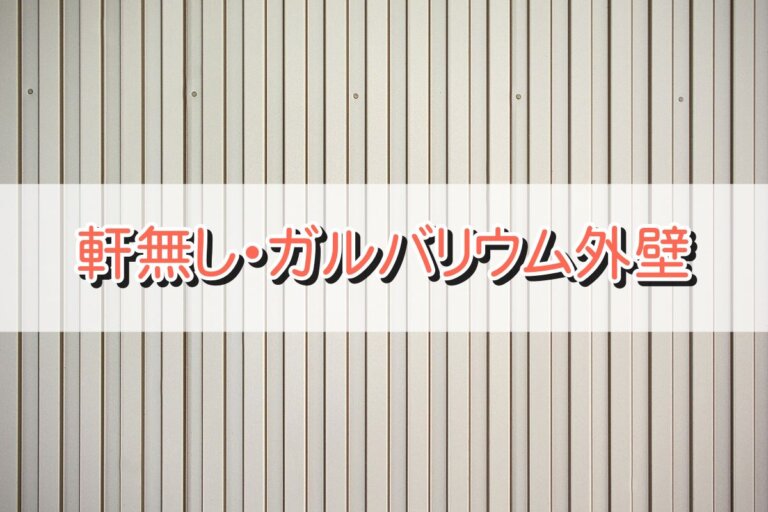 ガルバリウム鋼板